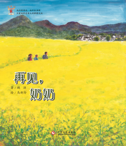 《再見(jiàn)，奶奶》 關愛留守兒童《溫暖的家》系列繪本